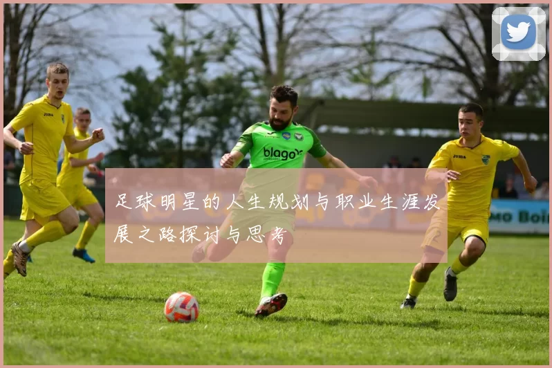 足球明星的人生规划与职业生涯发展之路探讨与思考