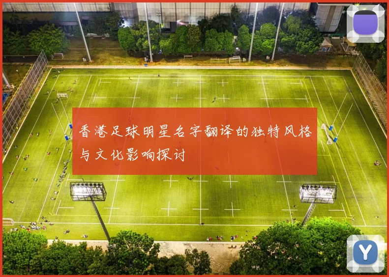 香港足球明星名字翻译的独特风格与文化影响探讨