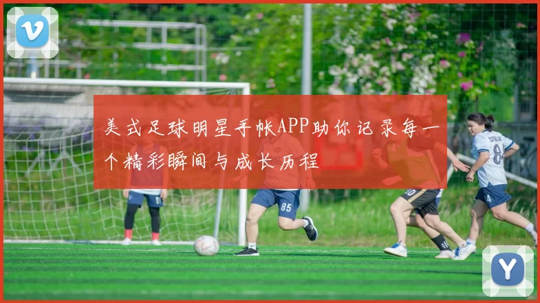 美式足球明星手帐APP助你记录每一个精彩瞬间与成长历程