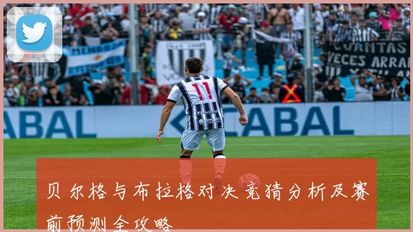 贝尔格与布拉格对决竞猜分析及赛前预测全攻略