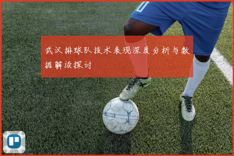 武汉排球队技术表现深度分析与数据解读探讨