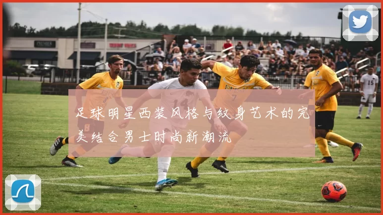 足球明星西装风格与纹身艺术的完美结合男士时尚新潮流