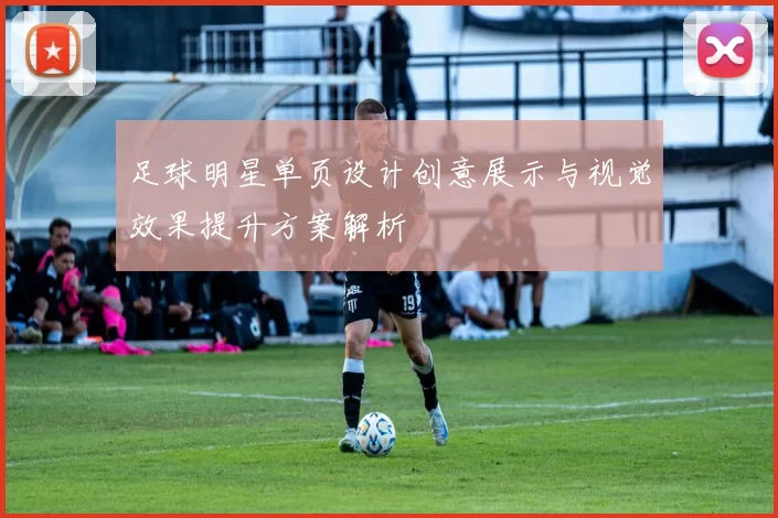 足球明星单页设计创意展示与视觉效果提升方案解析