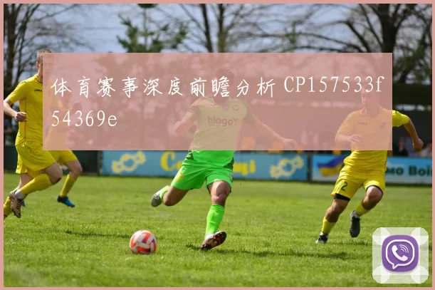 体育赛事深度前瞻分析 CP157533f54369e