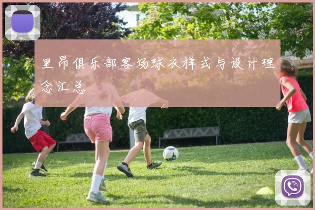 里昂俱乐部客场球衣样式与设计理念汇总
