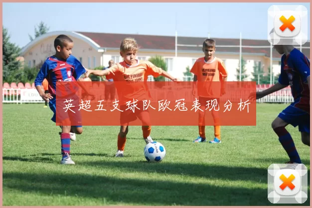 英超五支球队欧冠表现分析