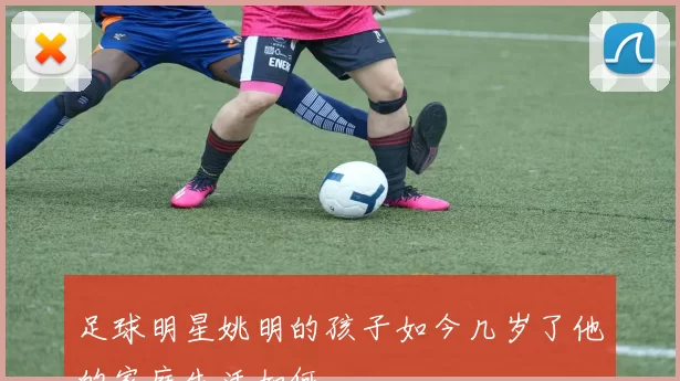 足球明星姚明的孩子如今几岁了他的家庭生活如何