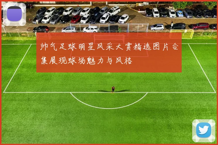 帅气足球明星风采大赏精选图片合集展现球场魅力与风格