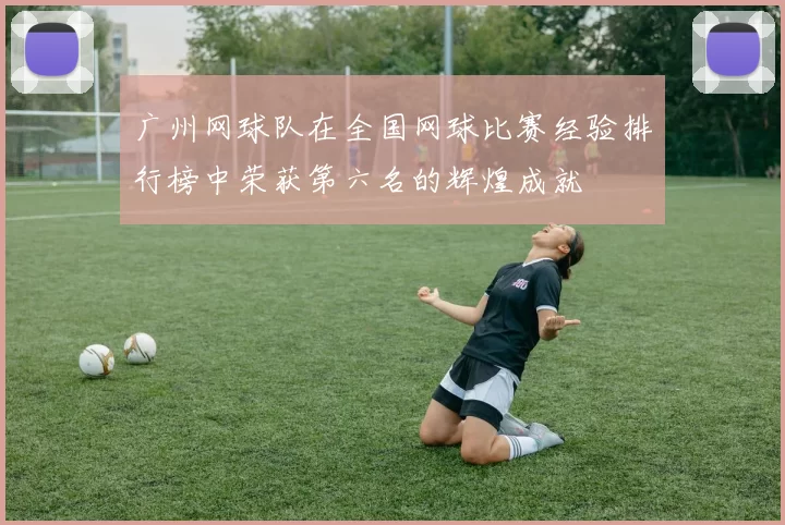广州网球队在全国网球比赛经验排行榜中荣获第六名的辉煌成就