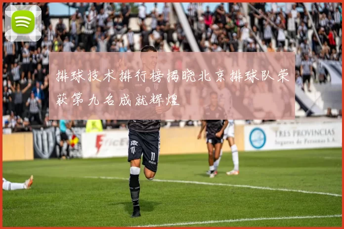 排球技术排行榜揭晓北京排球队荣获第九名成就辉煌