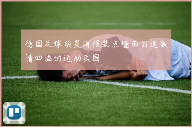 德国足球明星海报装点墙面打造激情四溢的运动氛围