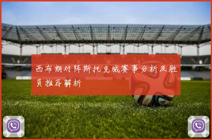 西布朗对阵斯托克城赛事分析及胜负推荐解析