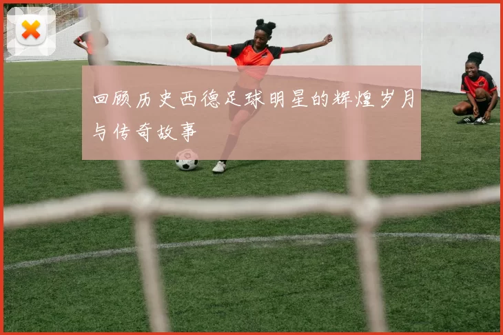 回顾历史西德足球明星的辉煌岁月与传奇故事