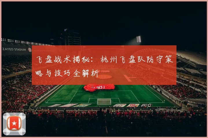飞盘战术揭秘：杭州飞盘队防守策略与技巧全解析