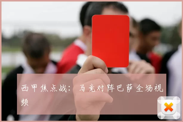 西甲焦点战：马竞对阵巴萨全场视频
