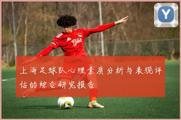 上海足球队心理素质分析与表现评估的综合研究报告