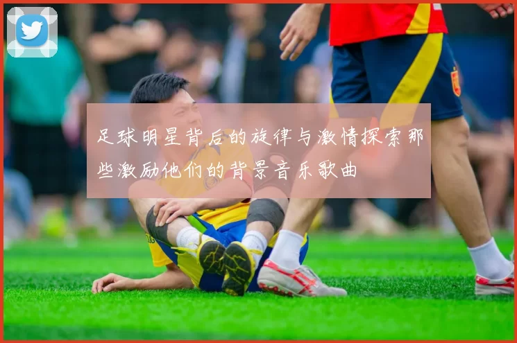 足球明星背后的旋律与激情探索那些激励他们的背景音乐歌曲
