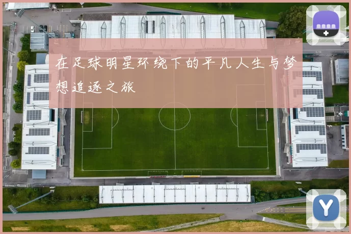 在足球明星环绕下的平凡人生与梦想追逐之旅