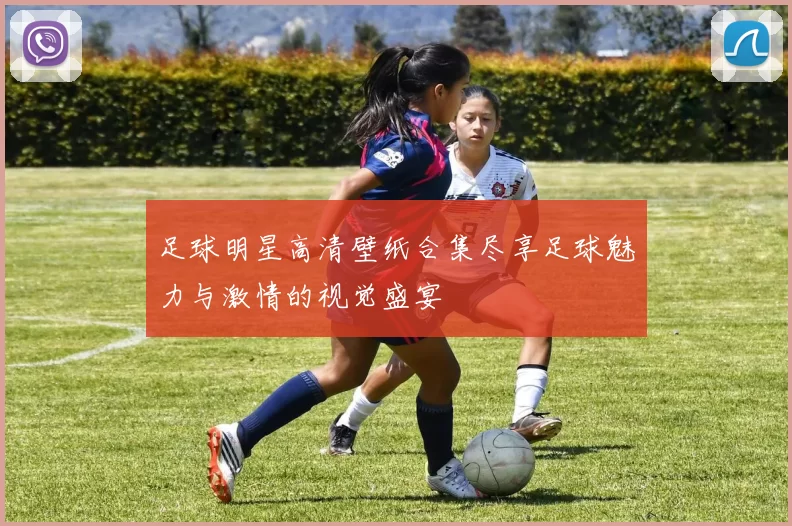 足球明星高清壁纸合集尽享足球魅力与激情的视觉盛宴