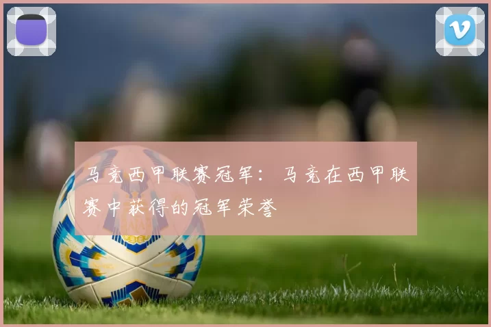 马竞西甲联赛冠军：马竞在西甲联赛中获得的冠军荣誉