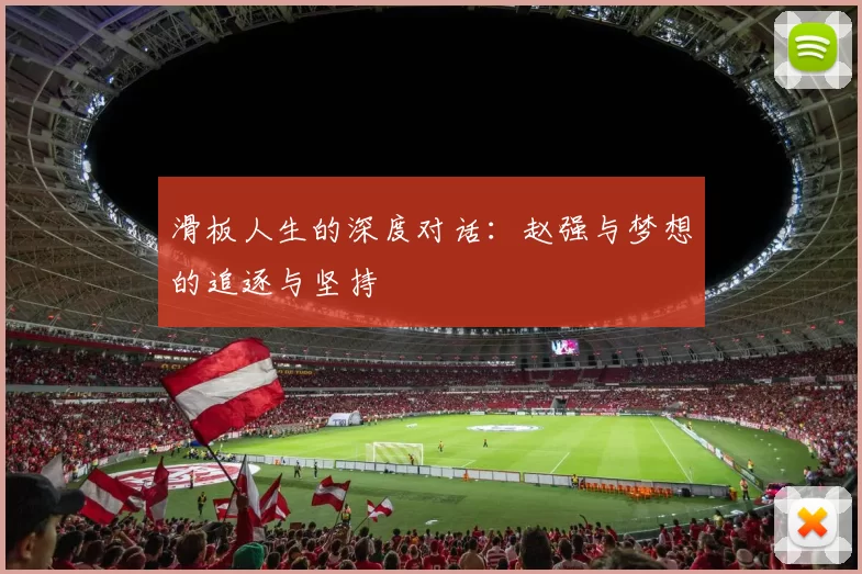 滑板人生的深度对话：赵强与梦想的追逐与坚持