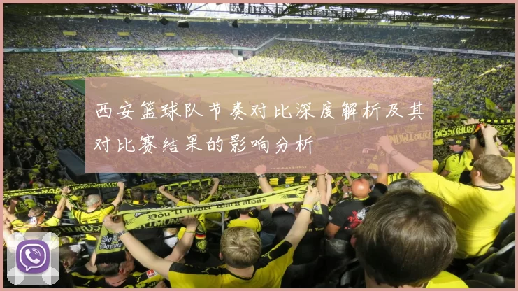 西安篮球队节奏对比深度解析及其对比赛结果的影响分析