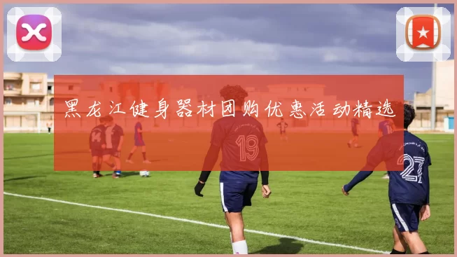 黑龙江健身器材团购优惠活动精选