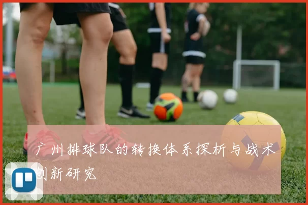 广州排球队的转换体系探析与战术创新研究