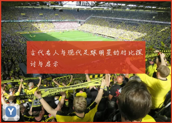 古代名人与现代足球明星的对比探讨与启示