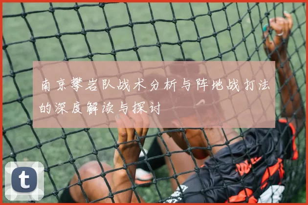南京攀岩队战术分析与阵地战打法的深度解读与探讨