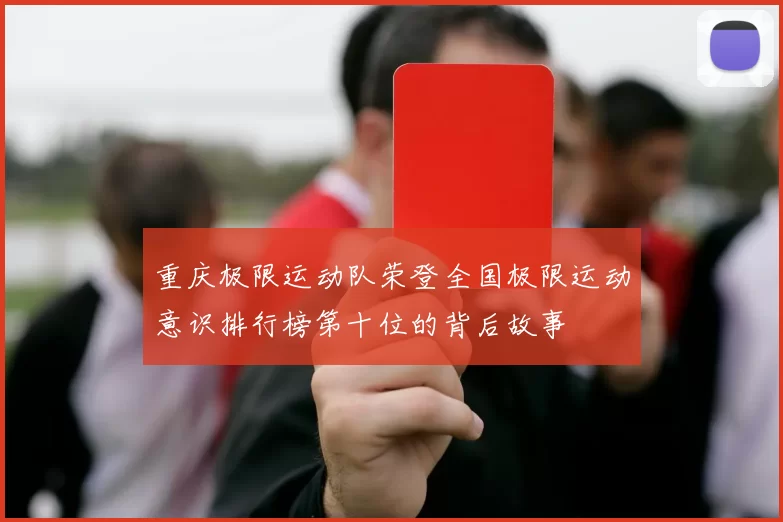重庆极限运动队荣登全国极限运动意识排行榜第十位的背后故事