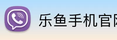 乐鱼手机官网进入 logo